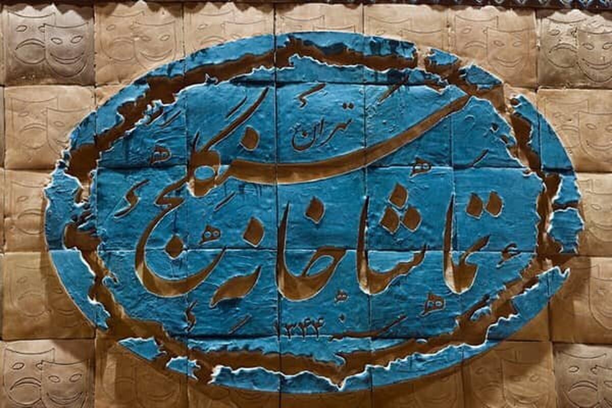 تماشاخانه سنگلج