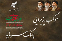 موکب خدمت‌رسانی بانک سرمایه، همراه عزاداران رهبر شهید انقلاب اسلامی