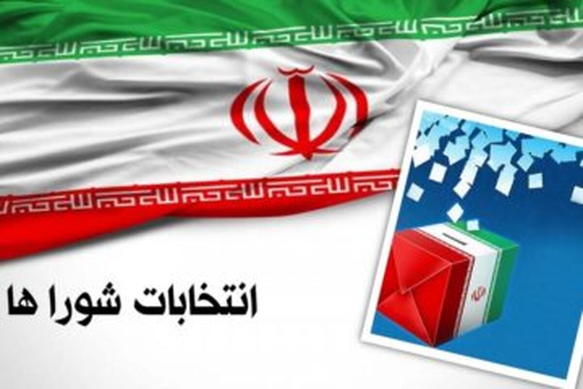انتخابات شوراهای اسلامی شهر و روستا