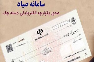 صفر تا صد دسته چک های سامانه صیاد/ بازگشت اعتبار به چک با سامانه صیاد
