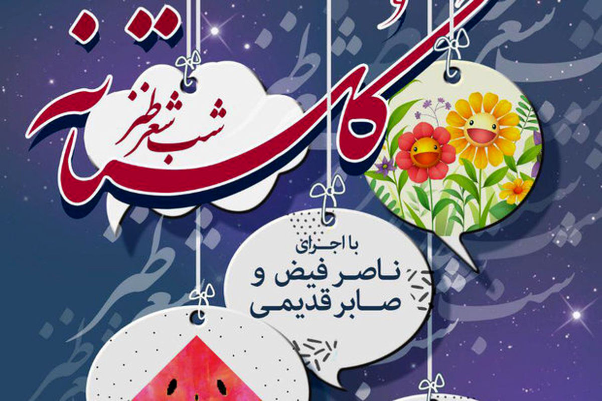 برنامه شب شعر طنز گلستانه