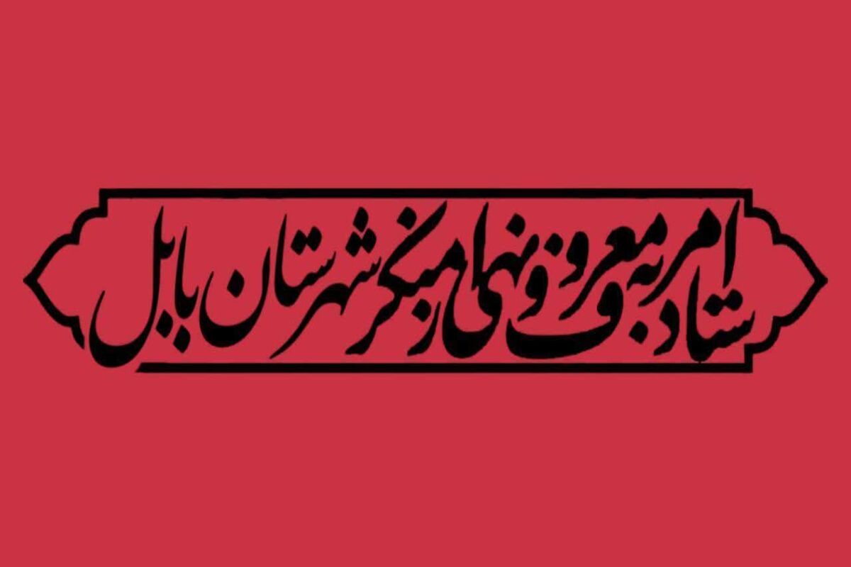 ستاد امر به معروف مازندران