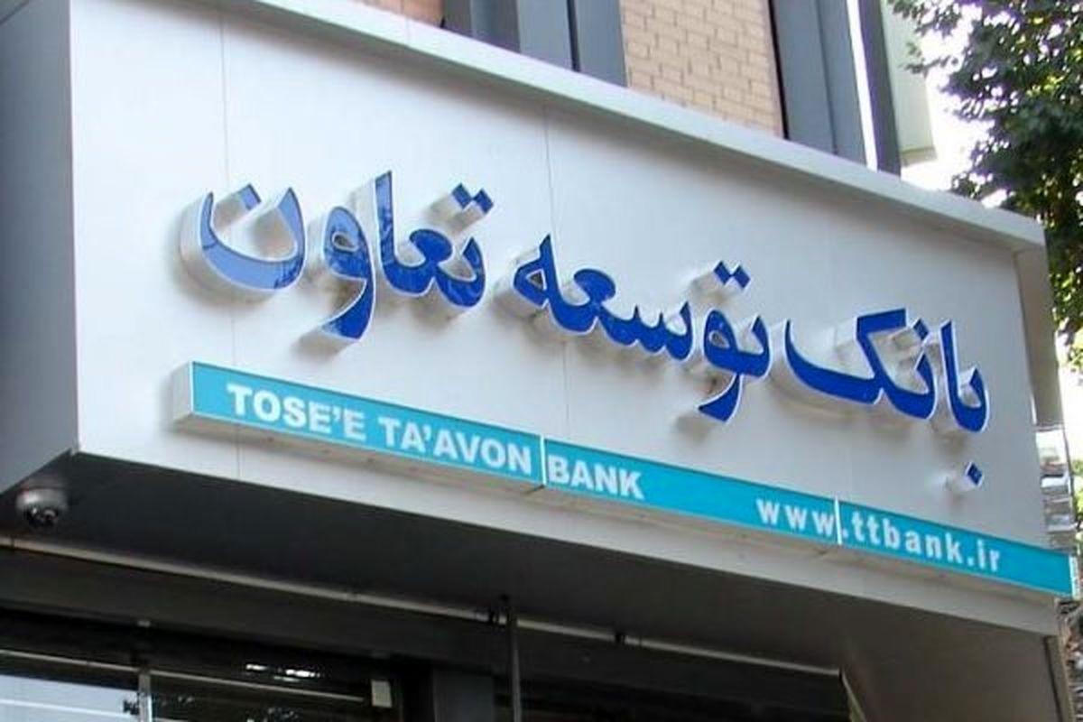 بانک توسعه تعاون1