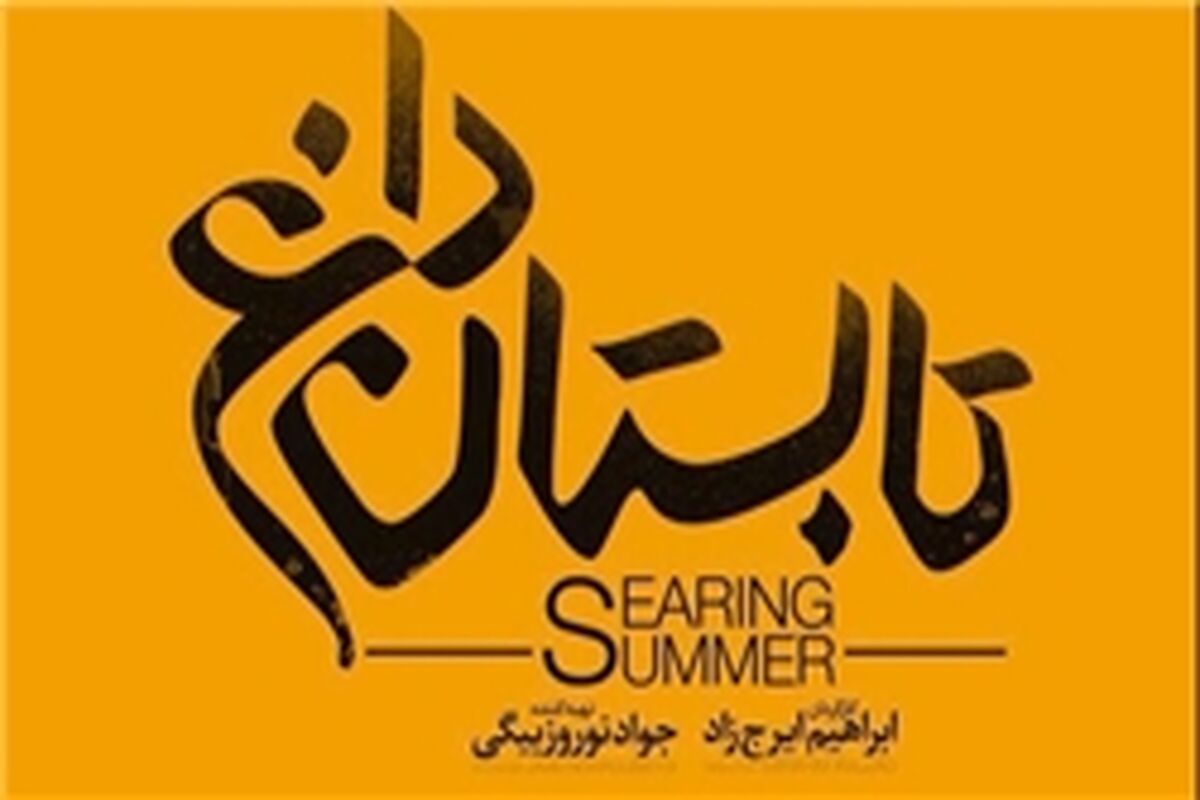 تابستان داغ