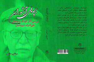 «بچه‌های آبشوران» در نقد آثار کودک و نوجوان علی‌اشرف درویشیان منتشر شد