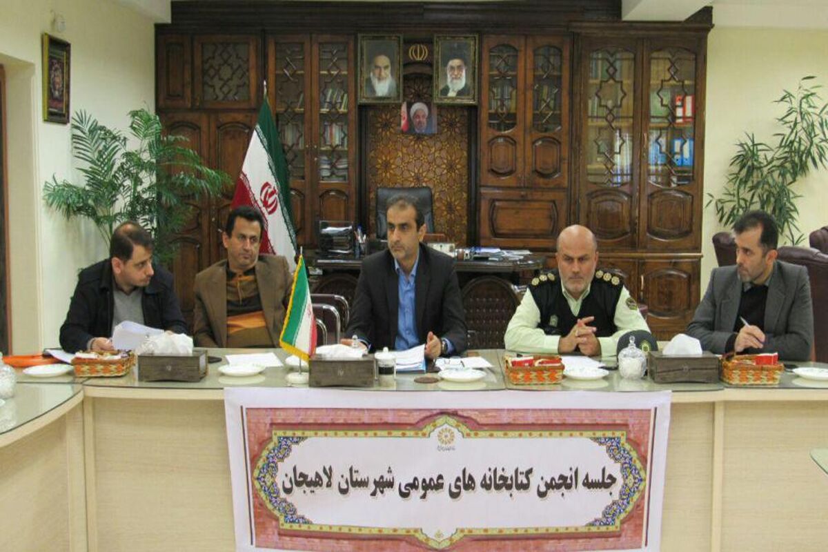 جلسه انجمن کتابخانه های عمومی لاهیجان