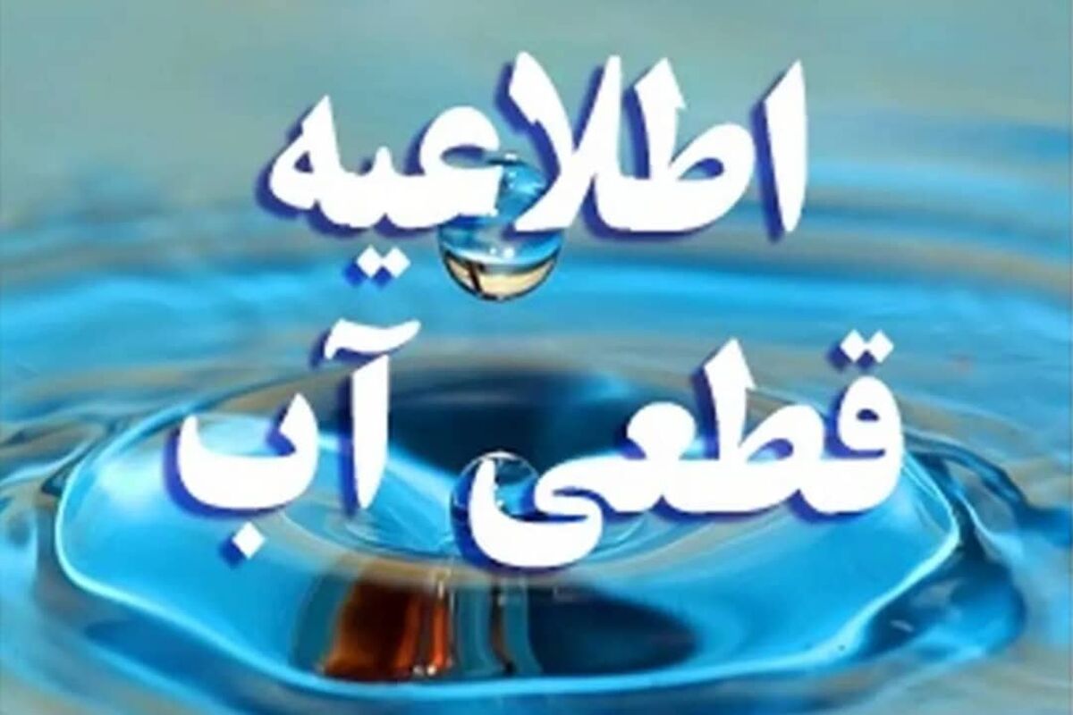 اطلاعیه قطعی آب 