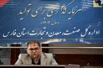 بهره برداری از ۳۶ طرح صنعتی و معدنی در فارس با اشتغال‌ زایی برای ۲۴۸۵ نفر