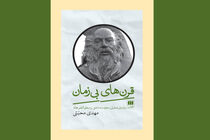 درآمدی تحلیلی-معرفت شناختی بر منطق الطیر عطار در «قرن‌های بی‌زمان»