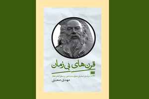 درآمدی تحلیلی-معرفت شناختی بر منطق الطیر عطار در «قرن‌های بی‌زمان»