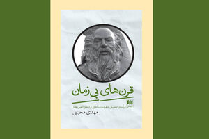 درآمدی تحلیلی-معرفت شناختی بر منطق الطیر عطار در «قرن‌های بی‌زمان»