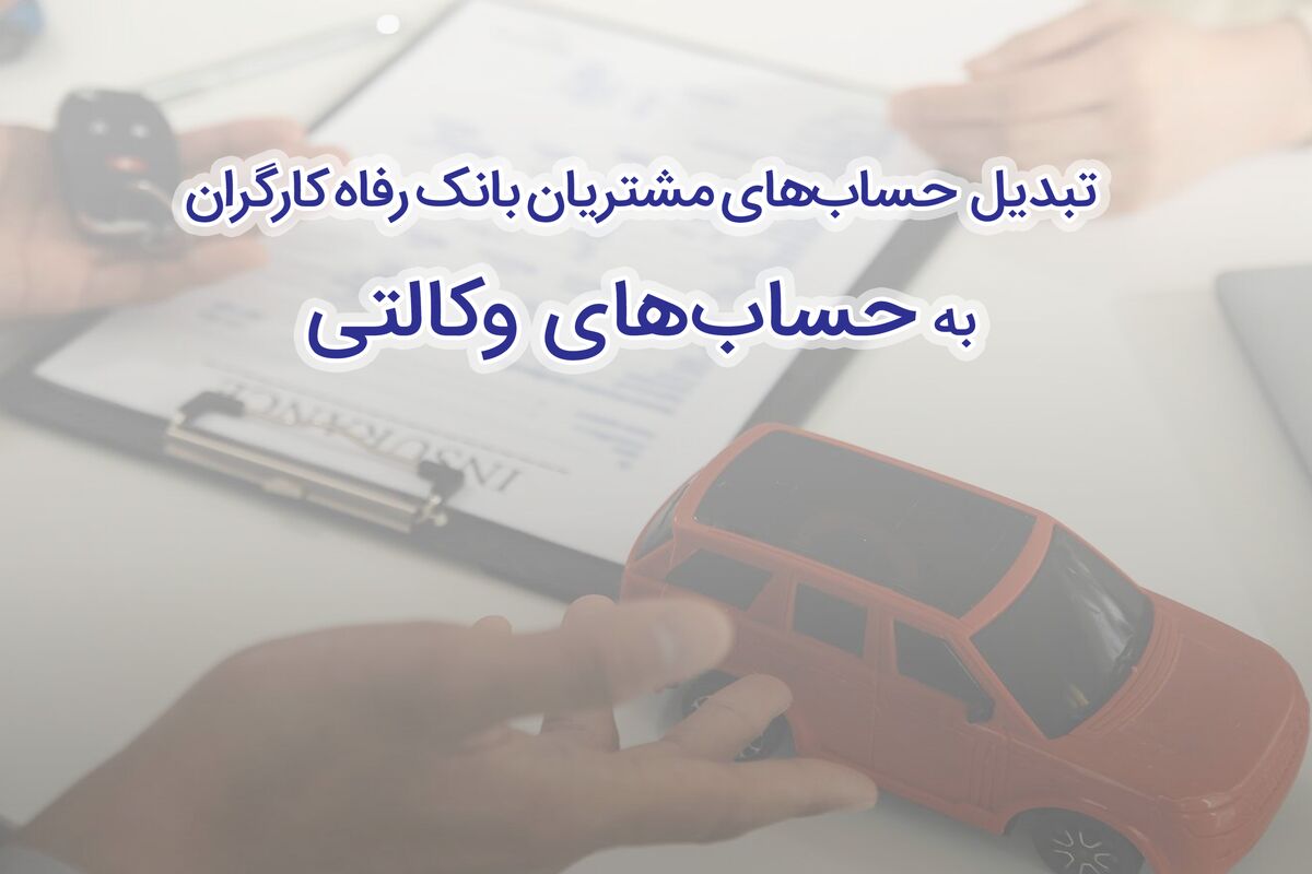 بانک رفاه کارگران