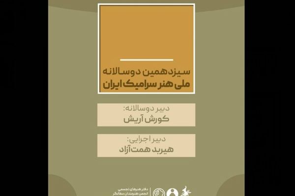 سیزدهمین دوسالانه ملی هنر سرامیک ایران دبیران خود را شناخت