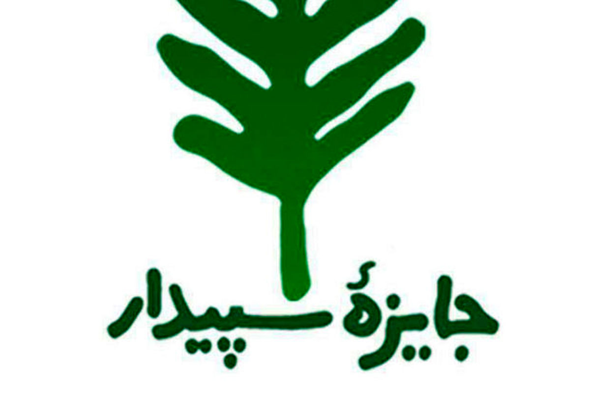 جایزه سپیدار