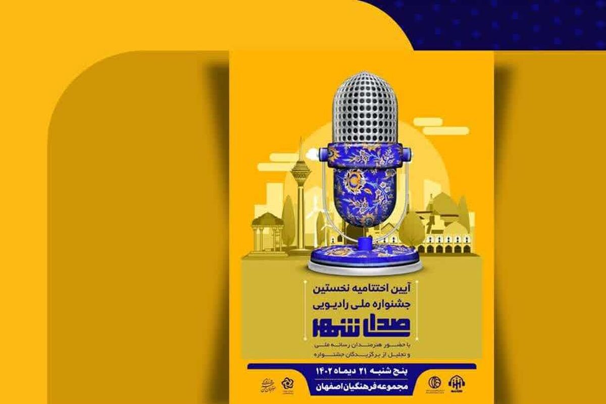 جشنواره ملی صدای شهر