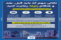 اینفوگرافیک/ نکاتی مهم که باید قبل ، بعد و هنگام زلزله رعایت کنید