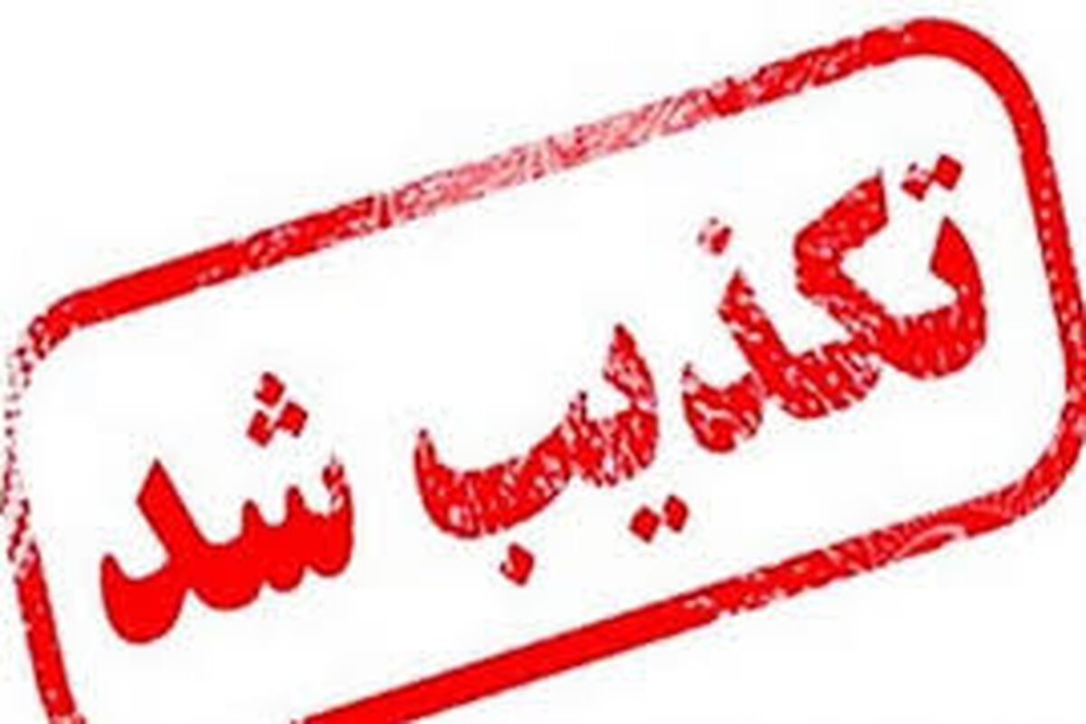 تکذیب شد