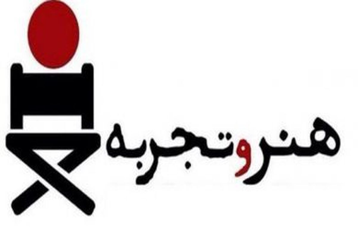 هنر و تجربه