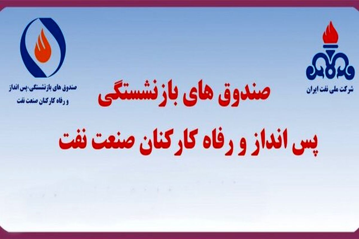 صندوق‌های بازنشستگی، پس انداز و رفاه کارکنان صنعت نفت