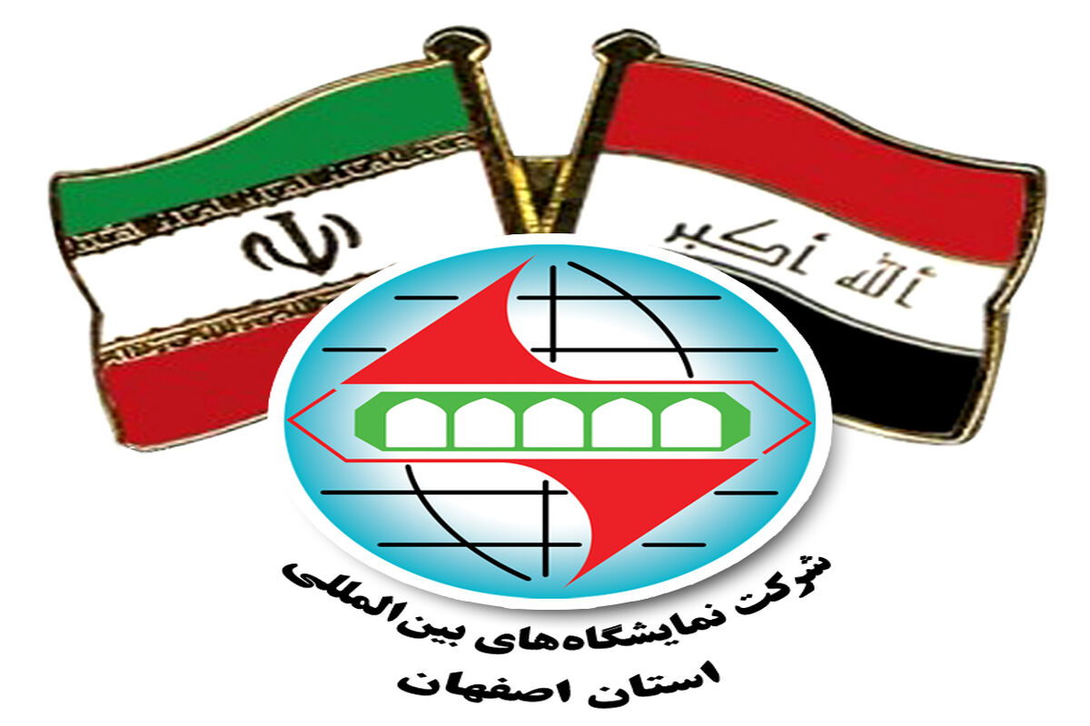 اصفهان- نمایشگاه عراق