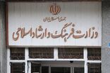 انتشار عملکرد ۳ ماهه وزارت فرهنگ در سامانه شفاف‌سازی 
