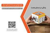 شمارش معکوس تا پایان مهلت شرکت در قرعه‌کشی حساب‌های قرض‌‌الحسنه پس‌انداز بانک مسکن