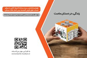 شمارش معکوس تا پایان مهلت شرکت در قرعه‌کشی حساب‌های قرض‌‌الحسنه پس‌انداز بانک مسکن