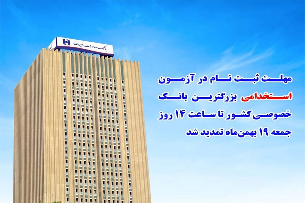 استخدام بانک صادرات ایران
