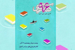 حضور اهالی سینما در پویش روز کتابگردی