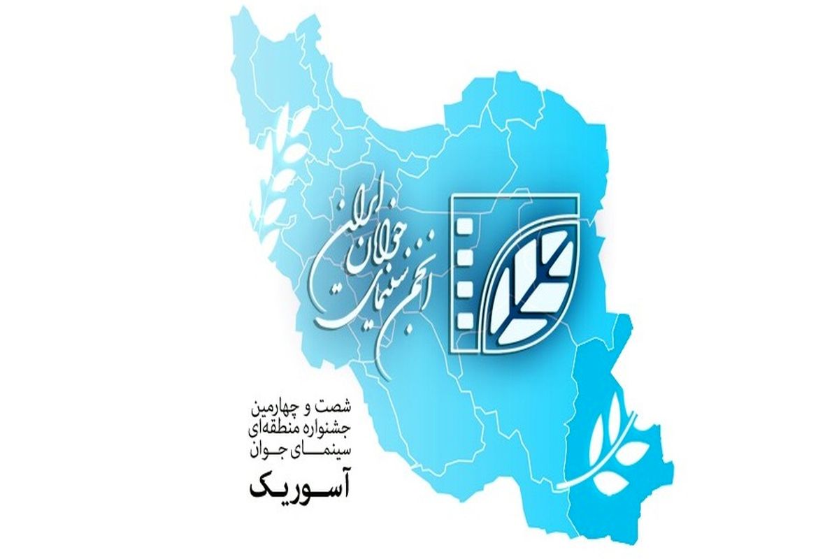 جشنواره منطقه‌ای سینمای جوان  آسوریک