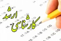 نتایج اولیه آزمون کارشناسی ارشد فردا منتشر می‌شود