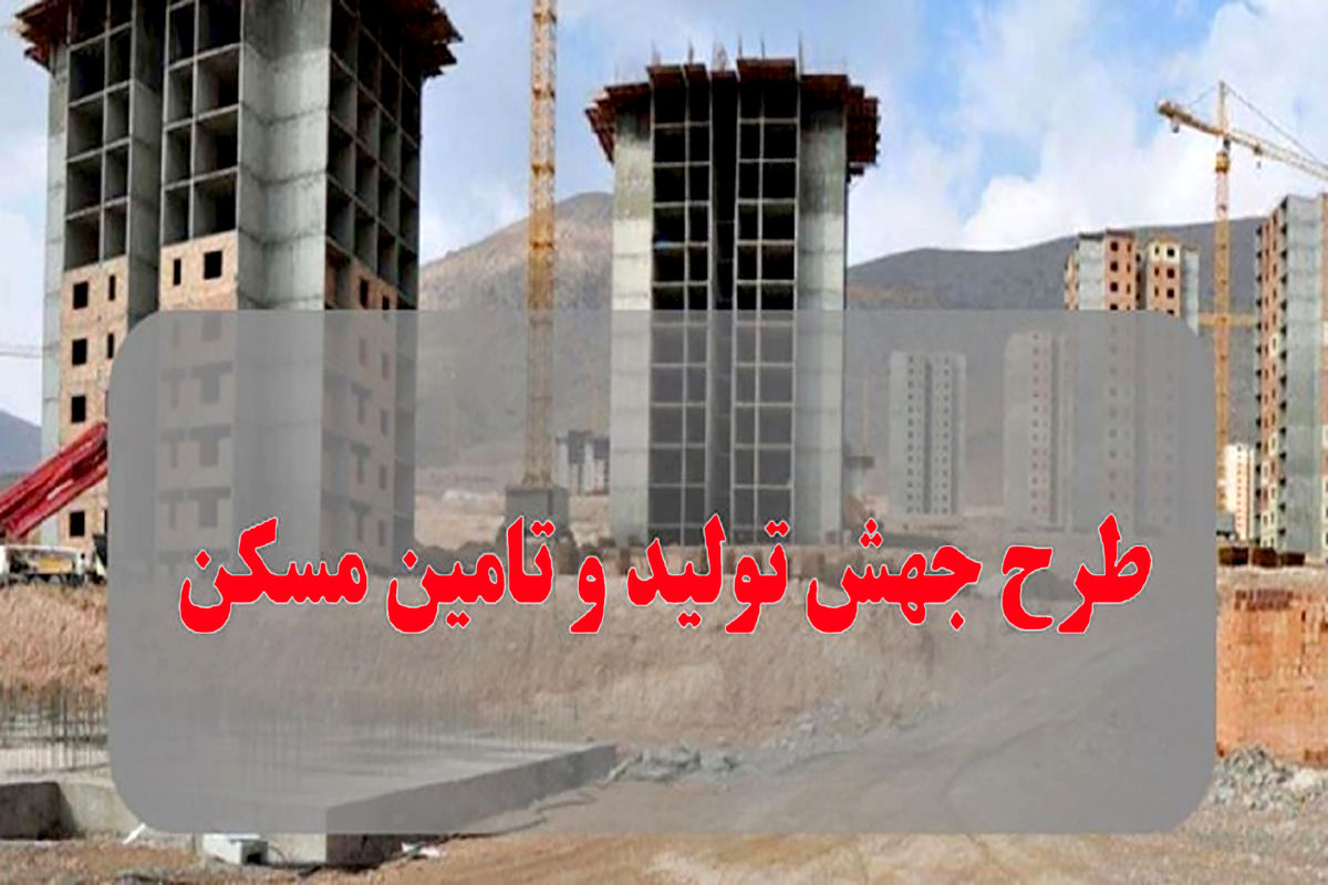طرح نهضت ملی جهش تولید مسکن