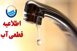 اطلاعیه قطع آب تعدادی از سایت‌های شهرک پیامبر اعظم شهر بندرعباس