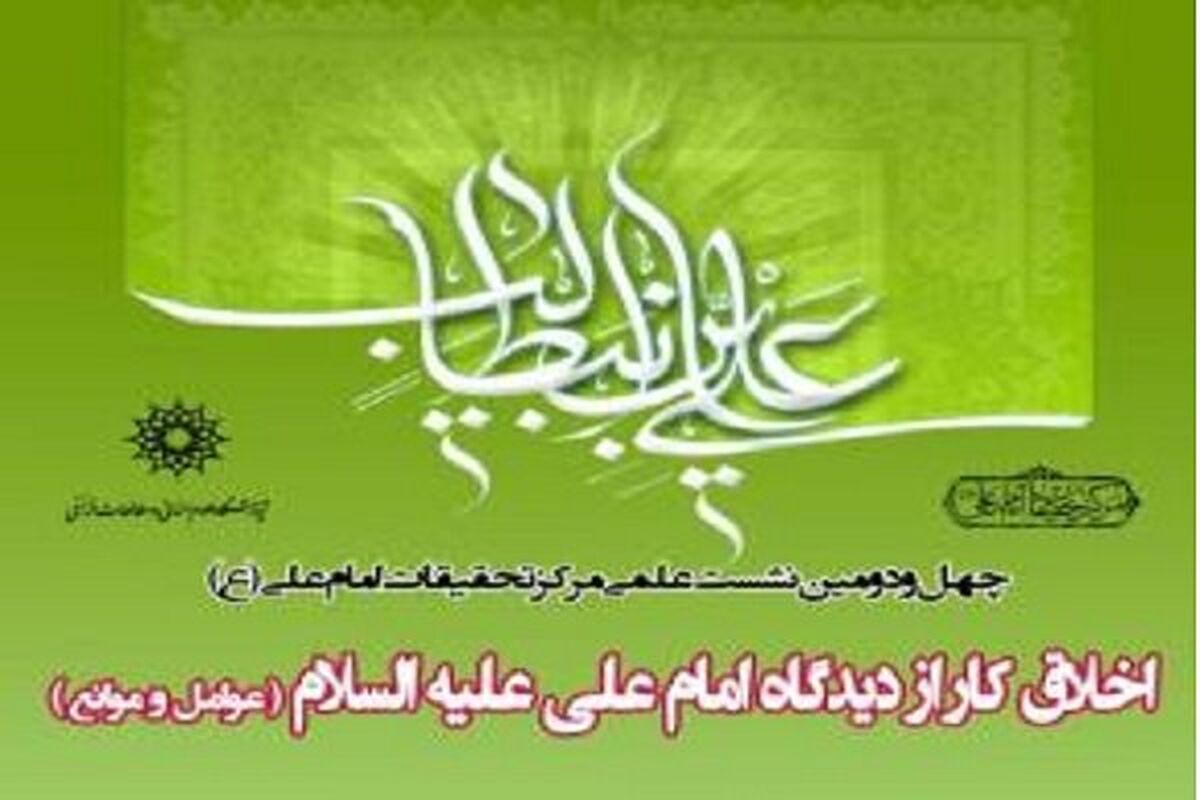 کارگاه اخلاق کار ازدیدگاه امام علی