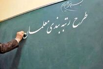آغاز رتبه‌بندی ۱۰۰ هزار معلم بدون رتبه + فیلم