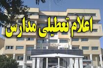  مدارس استان ایلام فردا تعطیل شد 