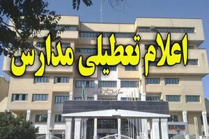 تمام مدارس کرمانشاه30 اردیبهشت تعطیل شد