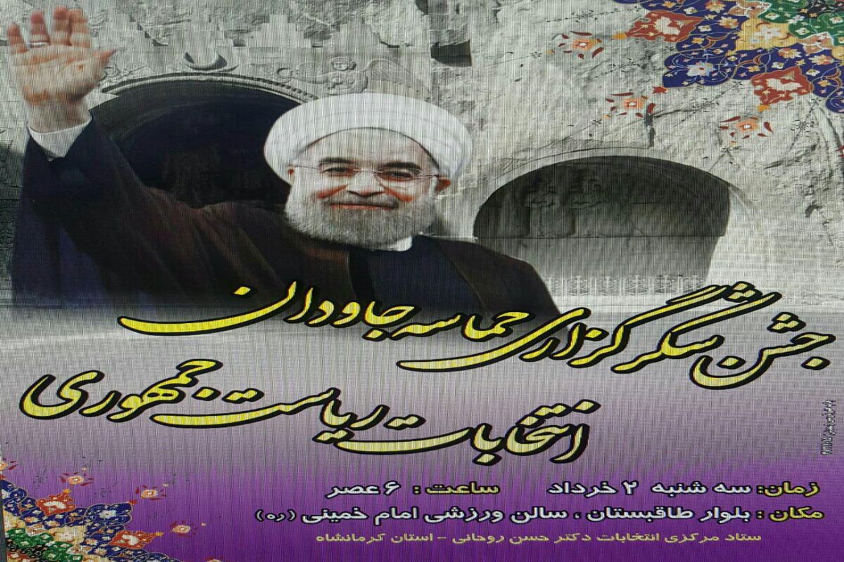 رئیس ستاد انتخابات دکتر روحانی در کرمانشاه