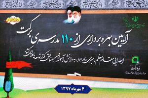 بهره برداری از ۱۱۰ مدرسه برکت در مناطق محروم