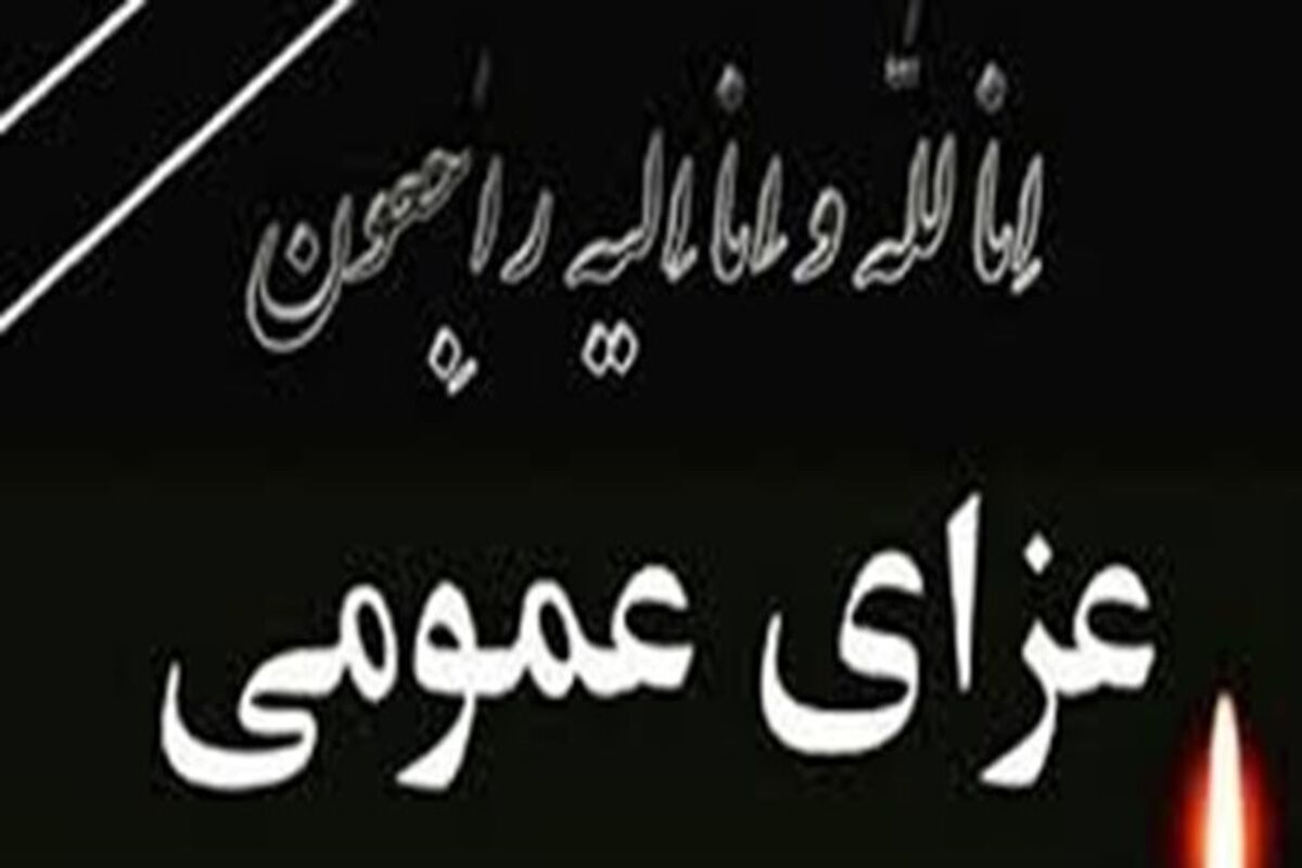 عزای عمومی 