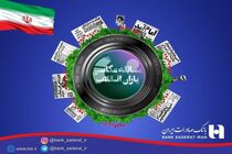 برگزاری جشنواره عکاسی یاران انقلاب توسط بانک صادرات ایران