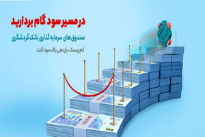 سود موثر سالانه صندوق سرمایه‌گذاری بانک گردشگری