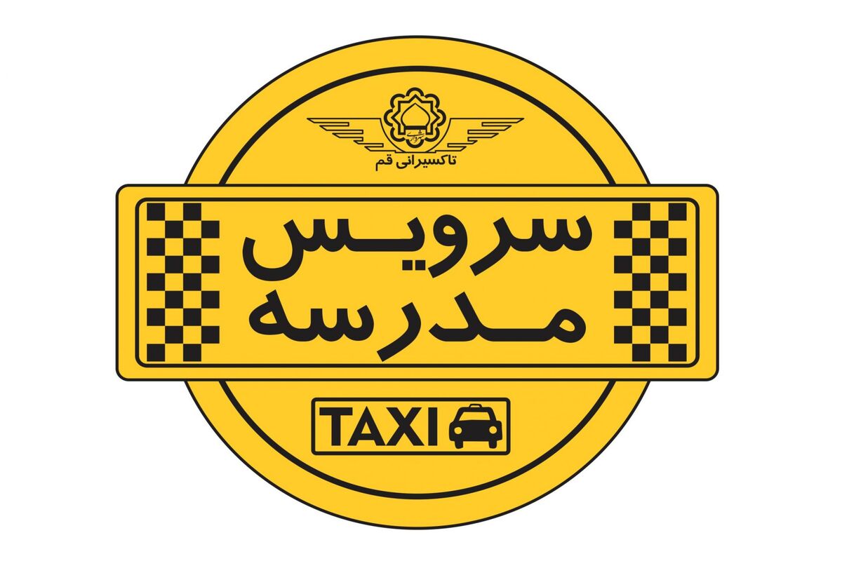  سرویس مدرسه 