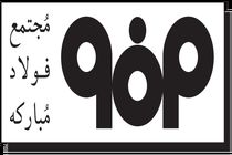 افتخارآفرینی فولاد مبارکه در هفدهمین جشنواره ملی انتشارات روابط عمومی