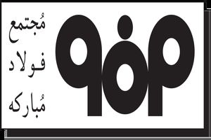 دست‌یابی به دانش فنی و ساخت «تاپ‌لنس» واحد گاززدایی فولاد مبارکه