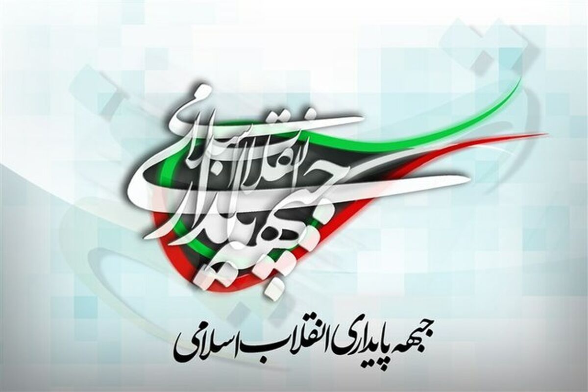 جبهه پایداری