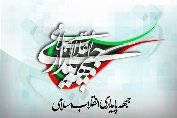 جبهه پایداری برای کمک به دولت اعلام آمادگی کرد