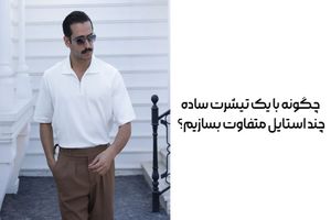 چگونه با یک تیشرت ساده چند استایل متفاوت بسازیم؟