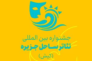 انتشار فراخوان جشنواره بین‌المللی تئاتر ساحل جزیره (کیش)