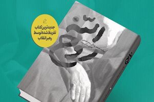 کتاب "روح الله" با تقریظ رهبر معظم انقلاب رونمایی شد
